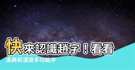 水字|漢語多功能字庫